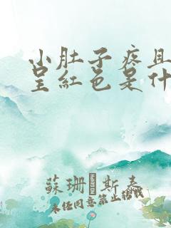 小肚子疼且尿液呈红色是什么原因?