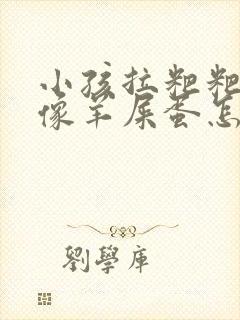 小孩拉粑粑干硬像羊屎蛋怎么回事