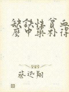 缺铁性贫血吃什么中药补得快