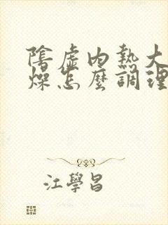 阴虚内热大便干燥怎么调理