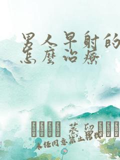 男人早射的中医怎么治疗