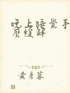 晚上睡觉手麻怎么缓解