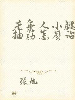 老年人小腿经常抽筋怎么治疗