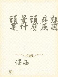 头晕头疼想睡觉是什么原因造成的