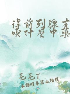 得前列腺有肥大吃什么中药效果好