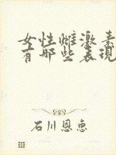 女性雌激素偏低有哪些表现症状呢?