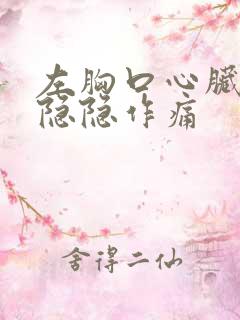 左胸口心脏位置隐隐作痛