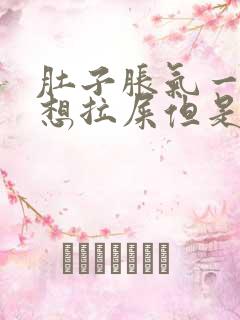 肚子胀气一直是想拉屎但是拉不出