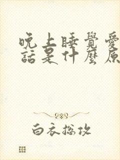 晚上睡觉爱说梦话是什么原因