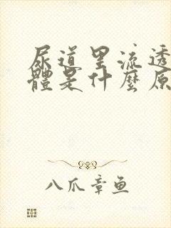 尿道里流透明液体是什么原因?