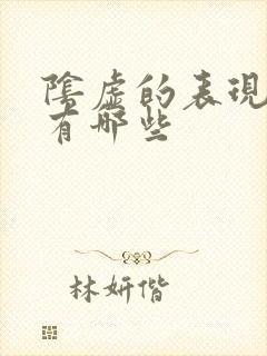 阴虚的表现症状有哪些