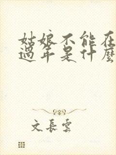 姑娘不能在娘家过年是什么意思