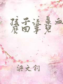 孩子流鼻血是怎么回事儿