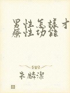 男性怎样才能治疗性功能