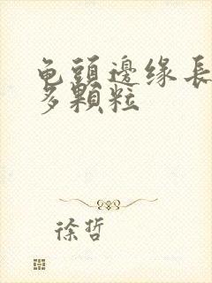 龟头边缘长了很多颗粒