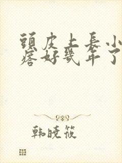 头皮上长小红疙瘩好几年了