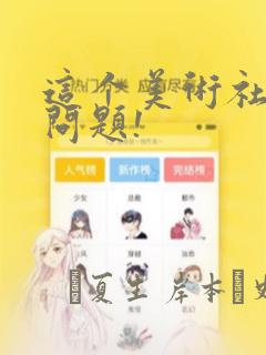 这个美术社大有问题!