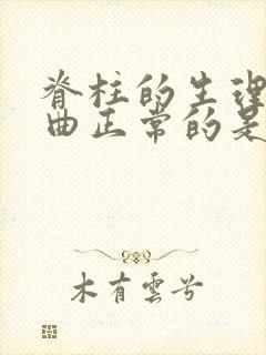 脊柱的生理性弯曲正常的是