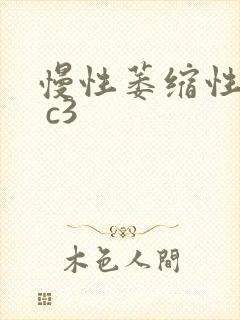 慢性萎缩性胃炎 c3