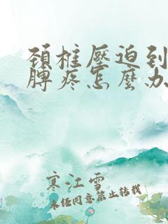 颈椎压迫到左胳膊疼怎么办