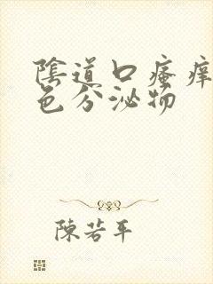 阴道口瘙痒有黄色分泌物