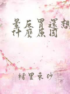 晕反胃还想吐是什么原因