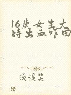 16岁女生大便时出血咋回事