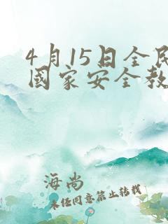 4月15日全民国家安全教育日ppt