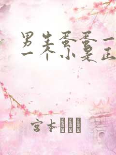 男生蛋蛋一个大一个小是正常的吗