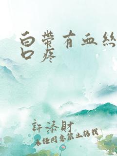 白带有血丝阴道口疼