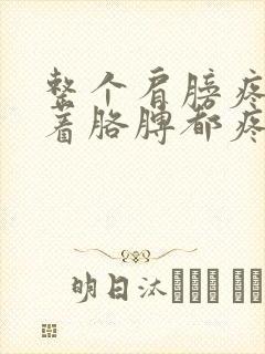 整个肩膀疼痛带着胳膊都疼怎么回事