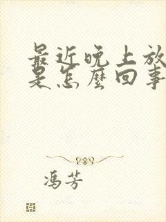 最近晚上放屁多是怎么回事