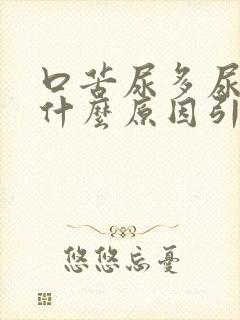 口苦尿多尿频是什么原因引起的