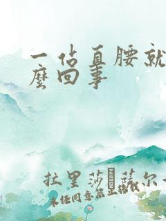 一站直腰就疼怎么回事