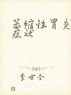 萎缩性胃炎表现症状