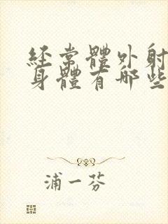 经常体外射精对身体有哪些危害?