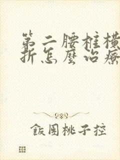 第二腰椎横突骨折怎么治疗