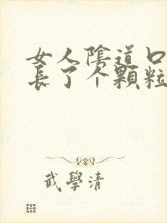 女人阴道口旁边长了个颗粒硬硬的疼