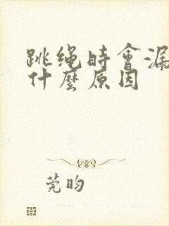 跳绳时会漏尿是什么原因