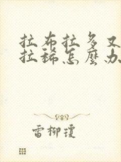 拉布拉多又吐又拉稀怎么办