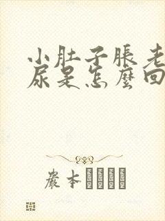 小肚子胀老是想尿是怎么回事