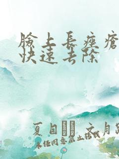 脸上长痤疮怎样快速去除