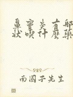 鼻窦炎有哪些症状吃什么药好