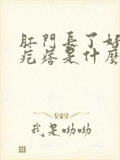 肛门长了好多小疙瘩是什么毛病