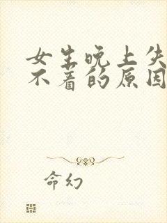 女生晚上失眠睡不着的原因有哪些