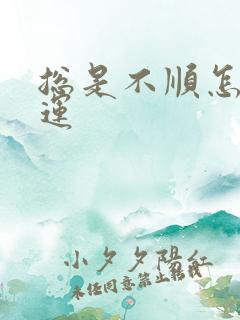 总是不顺怎么转运