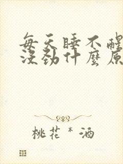 每天睡不醒浑身没劲什么原因