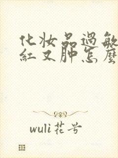 化妆品过敏脸又红又肿怎么处理