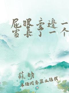 屁眼旁边一厘米处长了一个疙瘩 疼