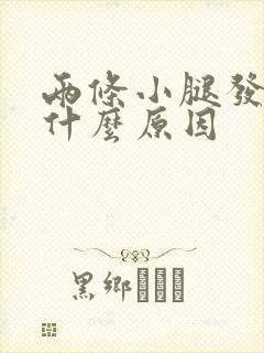 两条小腿发胀是什么原因